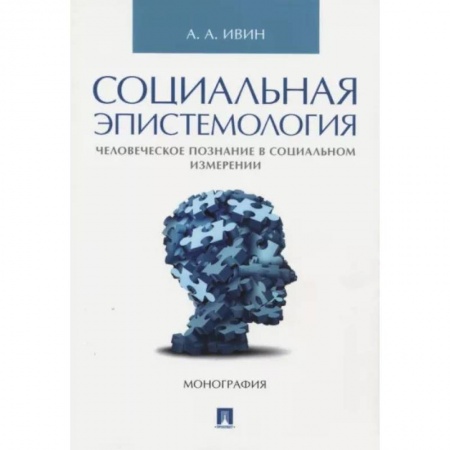 Избранные философские труды и речи, книга Социальная эпистемология. Человеческое познание в социальном измерении купить по скидке