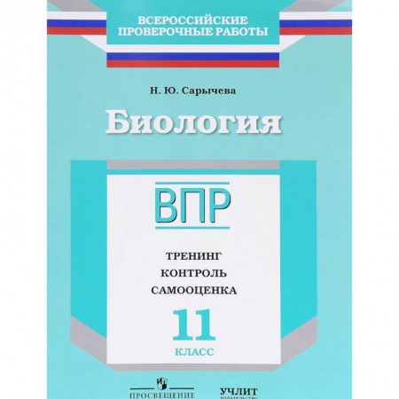 Дополнительные учебные пособия, книга Биология. 11 класс. ВПР. Тренинг. Контроль. Самооценка. Рабочая тетрадь купить по скидке