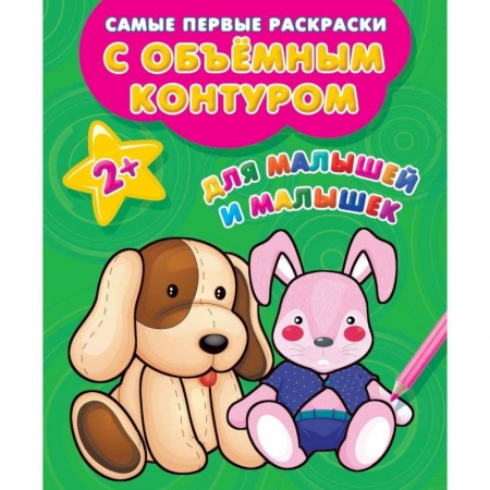 Раскраски на любой вкус, книга Для малышей и малышек купить по скидке