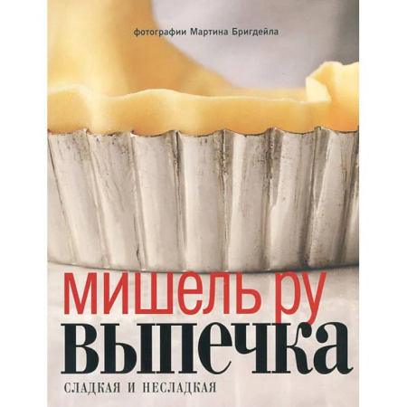 Выпечка, десерты, книга Выпечка сладкая и несладкая. Яйца (комплект из 2-х книг) купить по скидке