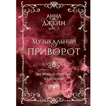 Музыкальный приворот. На волнах оригами. На крыльях. Том 2 Музыкальный приворот. На волнах оригами. На крыльях. Том 2