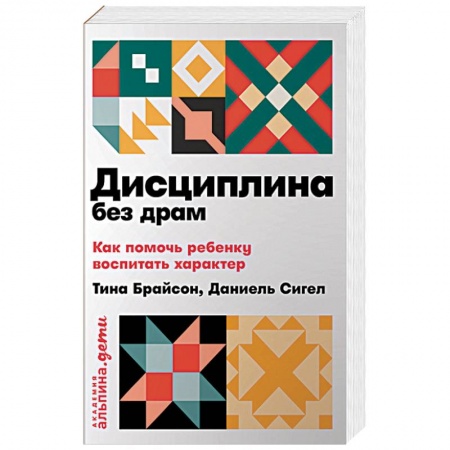 Воспитание и педагогика, книга Дисциплина без драм. Как помочь ребенку воспитать характер купить по скидке