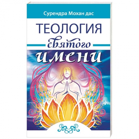 Эзотерика. Оккультизм, книга Теология святого имени. Теория и практика купить по скидке