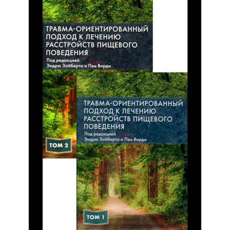Медицинские энциклопедии и справочники, книга Травма-ориентированный подход к лечению расстройств пищевого поведении. В 2 т. купить по скидке