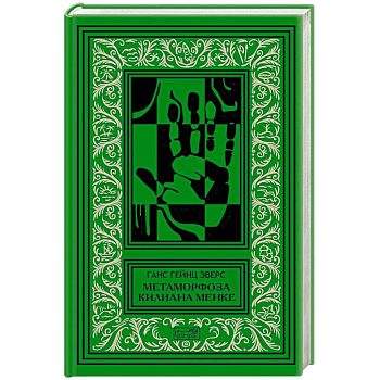 Метаморфоза Килиана Менке. История одного странного происшествия Метаморфоза Килиана Менке. История одного странного происшествия