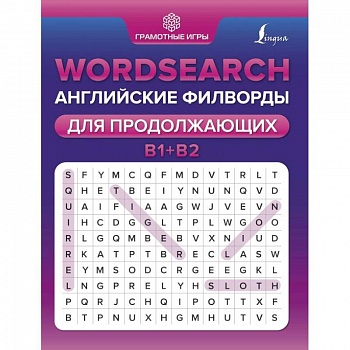 Wordsearch. Английские филворды для продолжающих. B1+B2 Wordsearch. Английские филворды для продолжающих. B1+B2