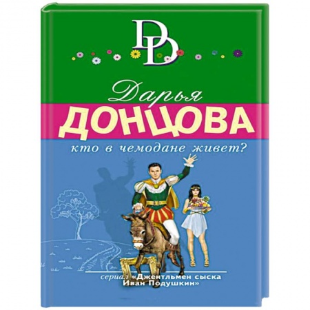 Отечественный женский детектив, книга Кто в чемодане живет? купить по скидке
