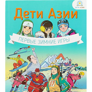 Дети Азии.Первые зимние игры Дети Азии.Первые зимние игры