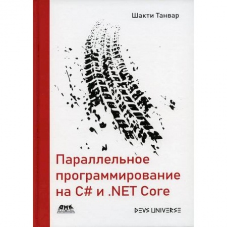 C/C++. Языки программирования Си, Си++, книга Параллельное программирование на C# и .NET Core купить по скидке