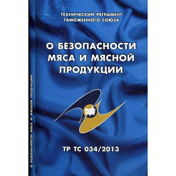 О безопасности мяса и мясной продукции. Технический регламент Таможенного союза (ТР ТС 034/2013) О безопасности мяса и мясной продукции. Технический регламент Таможенного союза (ТР ТС 034/2013)