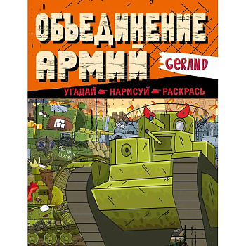 Gerand. Объединение армий. Угадай, нарисуй, раскрась Gerand. Объединение армий. Угадай, нарисуй, раскрась
