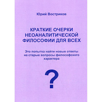 Краткие очерки неоаналитической философии для всех