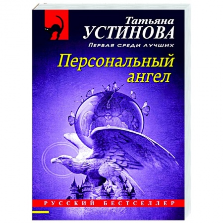 Отечественный женский детектив, книга Персональный ангел купить по скидке
