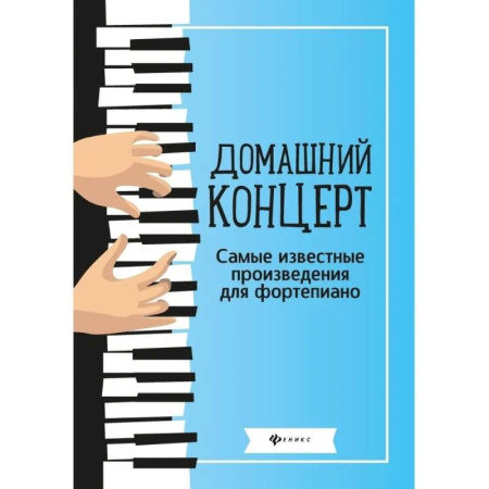 Нотные издания для фортепиано, книга Домашний концерт: самые известные произведения для фортепиано купить по скидке