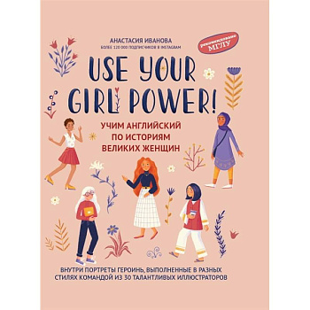 Use your Girl Power. Учим английский по историям великих женщин Use your Girl Power. Учим английский по историям великих женщин