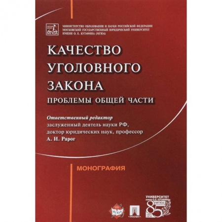 Уголовное и уголовно-процессуальное право, книга Качество уголовного закона. Проблемы общей части купить по скидке