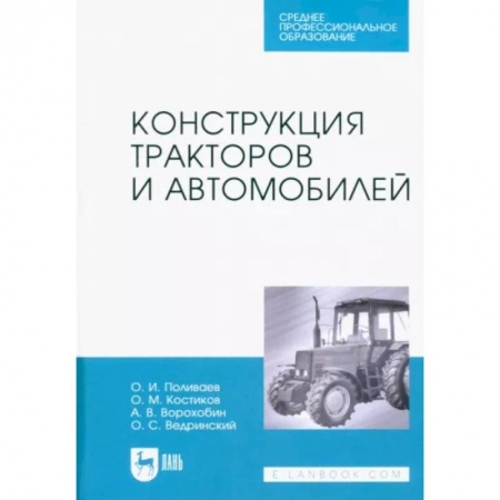 Технические науки. Транспорт, книга Конструкция тракторов и автомобилей.СПО купить по скидке