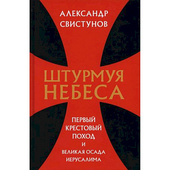 Штурмуя небеса. Первый крестовый поход и великая осада Иерусалима Штурмуя небеса. Первый крестовый поход и великая осада Иерусалима
