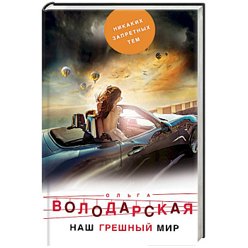 Наш грешный мир Наш грешный мир