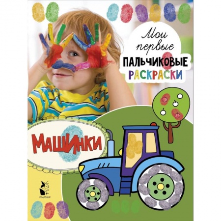 Развивающие раскраски, книга Машинки купить по скидке