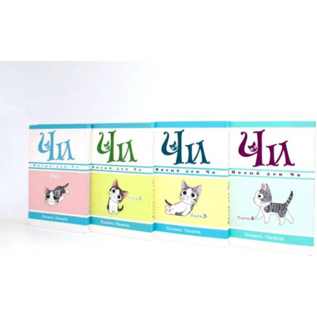 Кроссворды, головоломки, комиксы, книга Милый дом Чи. Книги 1-4. Манга (комплект из 4-х книг) купить по скидке