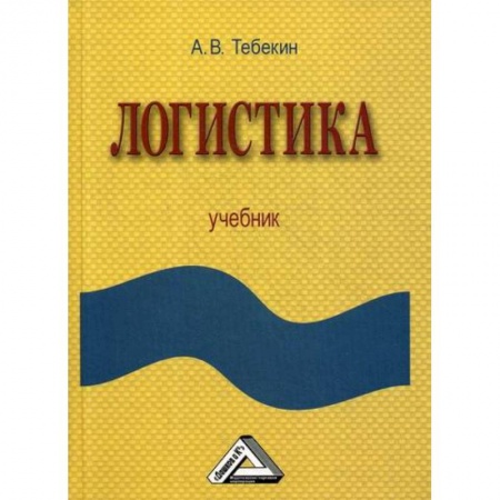 Организация торговли. Продажи, книга Логистика купить по скидке