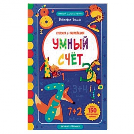 Знакомство с миром, развитие малыша, книга Умный счет. Книжка с наклейками купить по скидке