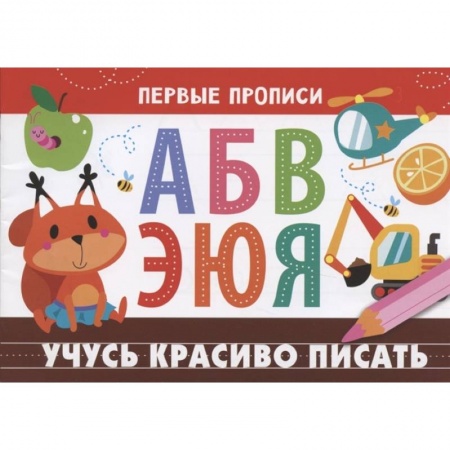 Письмо, мелкая моторика, книга Учусь красиво писать купить по скидке