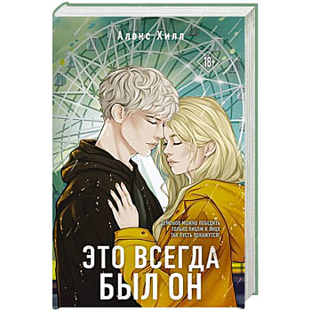 Это всегда был он Это всегда был он