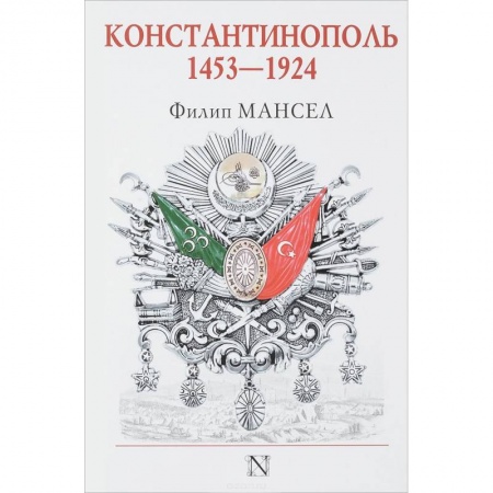 Другие страны Азии и Африки, книга Константинополь 1453-1924 купить по скидке