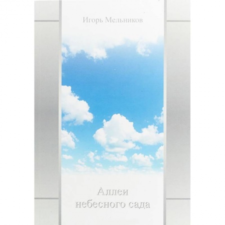 Русская поэзия, книга Аллеи небесного сада купить по скидке