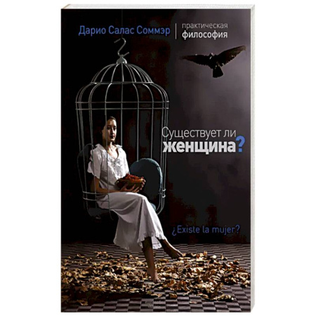 Философия, книга Существует ли женщина? купить по скидке