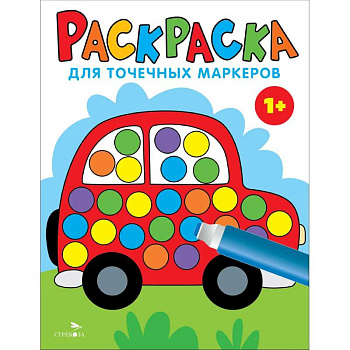 Раскраска для точечных маркеров. Машина. Выпуск 5 Раскраска для точечных маркеров. Машина. Выпуск 5