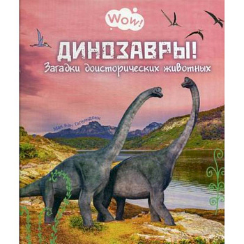 Динозавры! Загадки доисторических животных Динозавры! Загадки доисторических животных