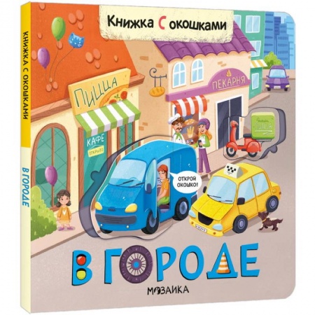 Книги с вырубкой, книга В городе купить по скидке