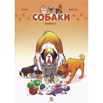 Собаки в комиксах Собаки в комиксах