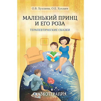 Маленький принц и его роза. Терапевтические сказки