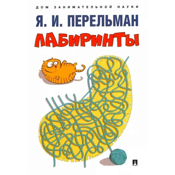 Лабиринты Лабиринты