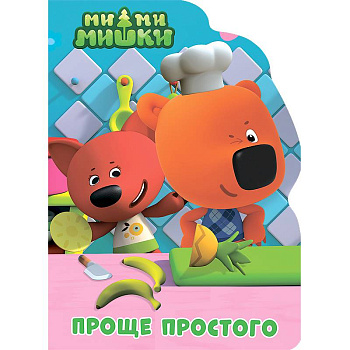 Проще простого Проще простого
