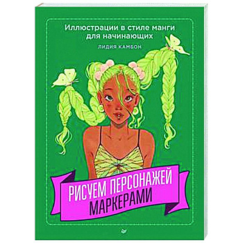 Рисуем персонажей маркерами. Иллюстрации в стиле манги для начинающих