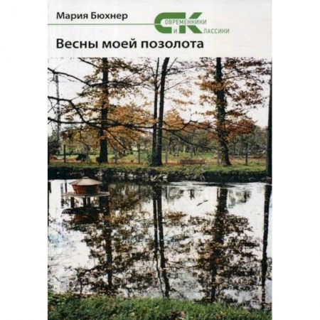 Русская поэзия, книга Весны моей позолота купить по скидке