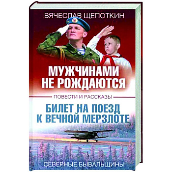 Мужчинами не рождаются Мужчинами не рождаются