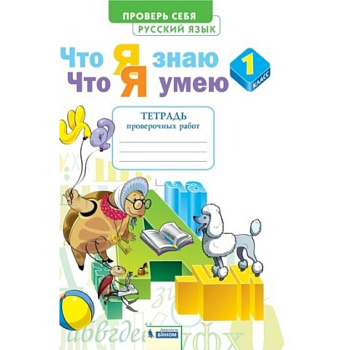 Русский язык. 1 класс. Тетрадь проверочных работ. Что я знаю. Что я умею. ФГОС Русский язык. 1 класс. Тетрадь проверочных работ. Что я знаю. Что я умею. ФГОС