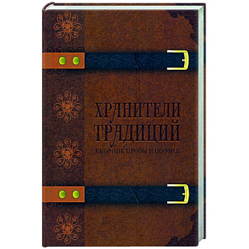 Хранители традиций Хранители традиций