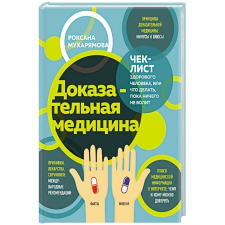 Популярная и нетрадиционная медицина, книга Доказательная медицина. Чек-лист здорового человека, или что делать, пока ничего не болит купить по скидке
