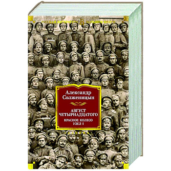 Август Четырнадцатого. Красное Колесо. У зел-I Август Четырнадцатого. Красное Колесо. У зел-I