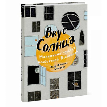 Вкус Солнца. Маленькие чудеса необъятной Вселенной Вкус Солнца. Маленькие чудеса необъятной Вселенной