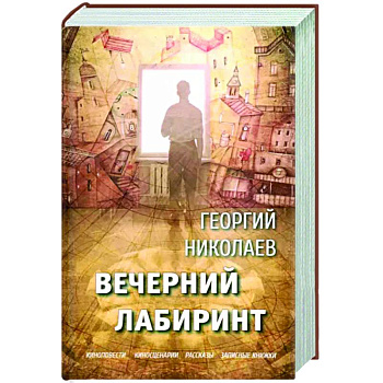 Вечерний лабиринт Вечерний лабиринт