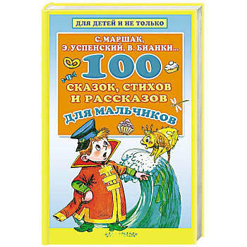 100 сказок, стихов и рассказов для мальчиков 100 сказок, стихов и рассказов для мальчиков