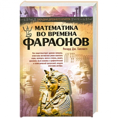 Книги, книга Математика во времена фараонов купить по скидке